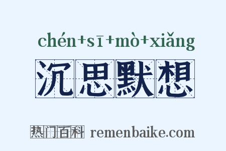 沉思默想是什么意思的图片